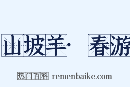 山坡羊·春游是什么意思的图片